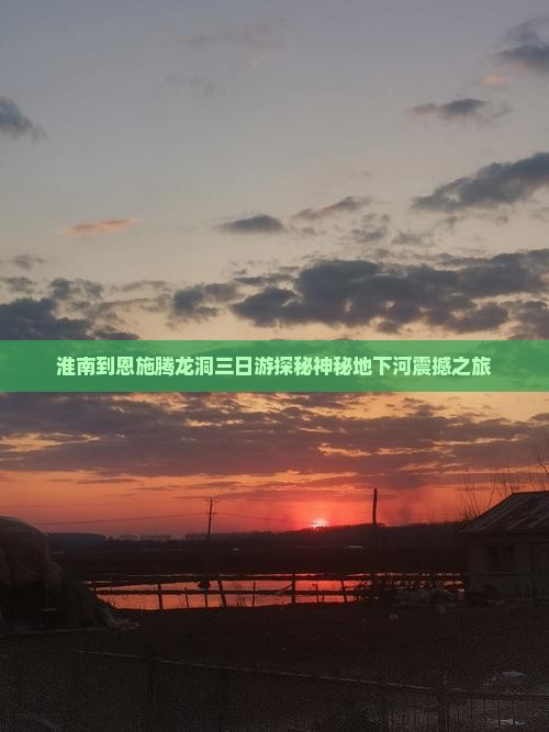 淮南到恩施腾龙洞三日游