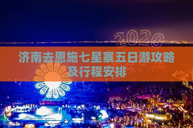 济南去恩施七星寨五日游