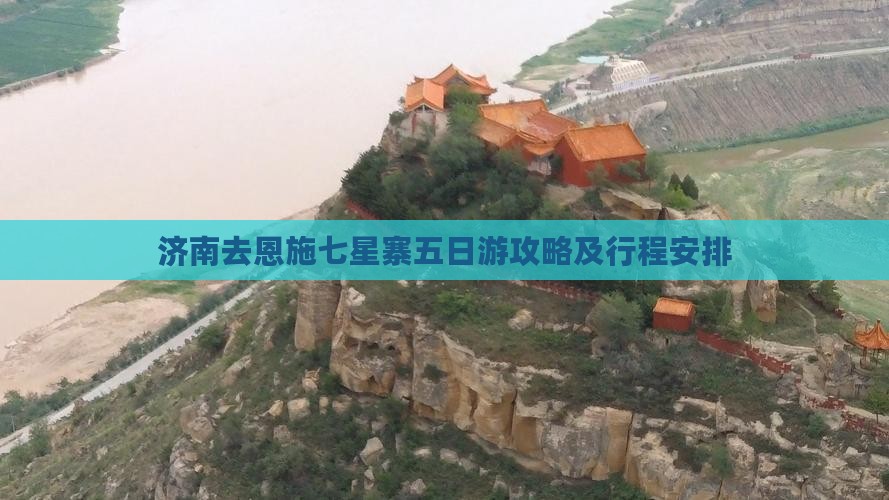 济南去恩施七星寨五日游