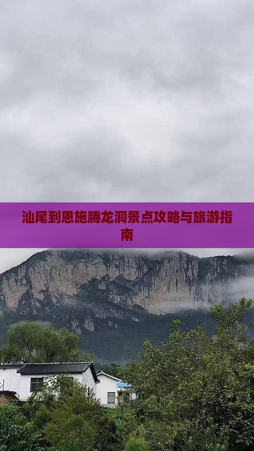 汕尾去恩施腾龙洞景点
