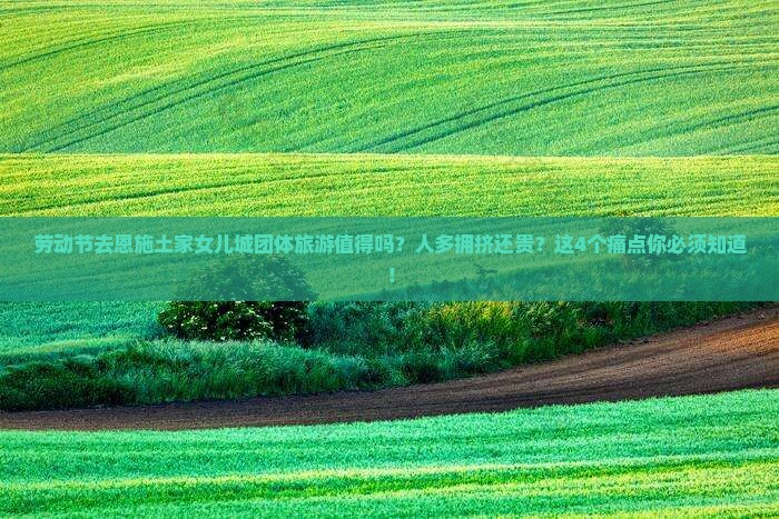 劳动节去恩施土家女儿城团体旅游