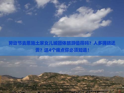劳动节去恩施土家女儿城团体旅游