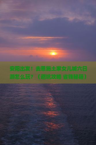 安阳去恩施土家女儿城六日游