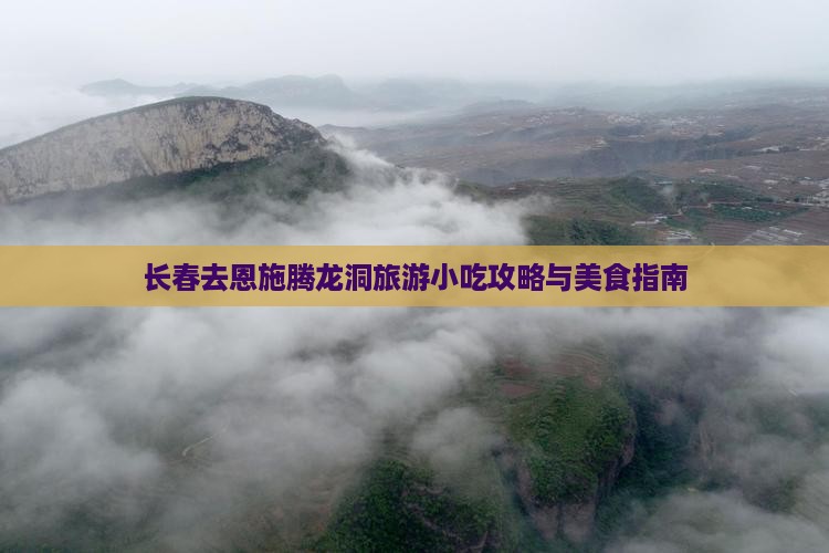 长春去恩施腾龙洞旅游小吃