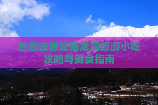 长春去恩施腾龙洞旅游小吃