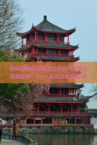 锡林郭勒盟到恩施大峡谷门票