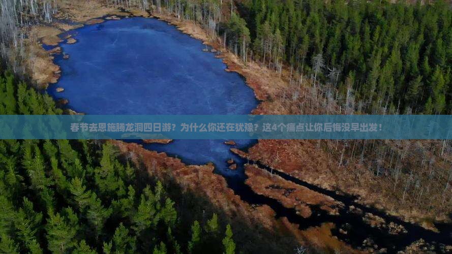 春节去恩施腾龙洞四日游