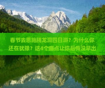 春节去恩施腾龙洞四日游