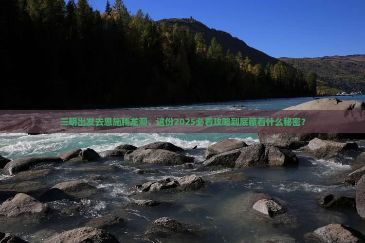 三明去恩施腾龙洞大型旅游团