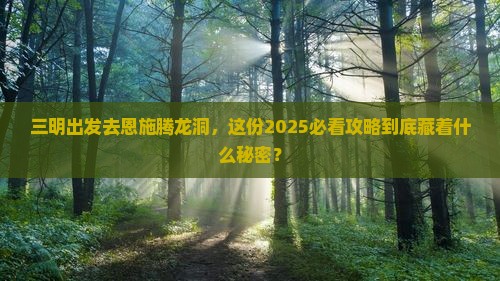 三明去恩施腾龙洞大型旅游团