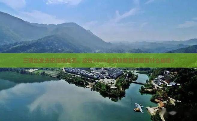 三明去恩施腾龙洞大型旅游团