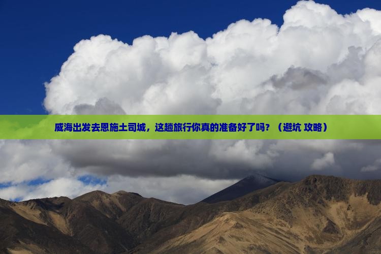 威海去恩施土司城旅行社