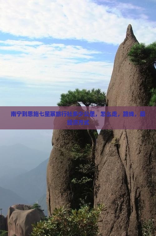 南宁到恩施七星寨旅行社