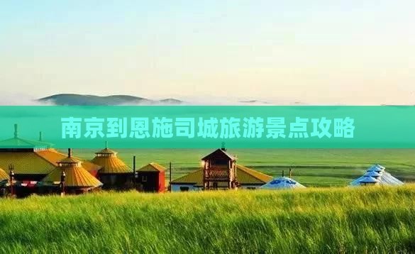 南京到恩施土司城大型旅游团