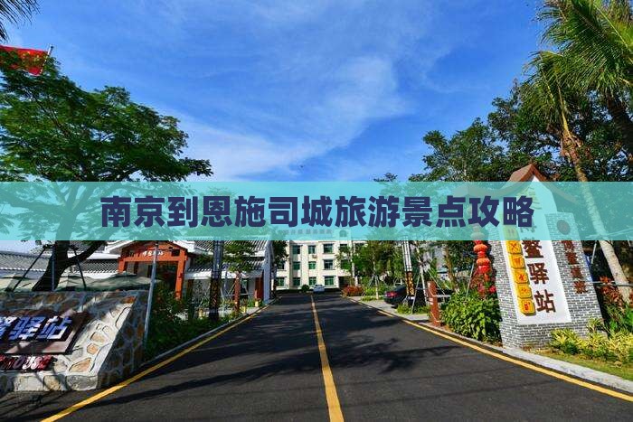 南京到恩施土司城大型旅游团