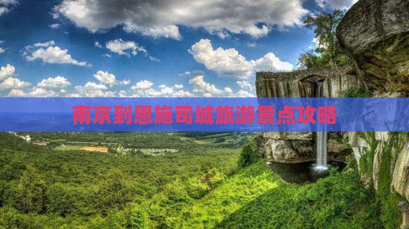 南京到恩施土司城大型旅游团