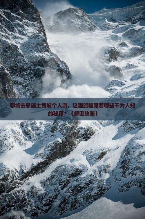 聊城去恩施土司城个人游