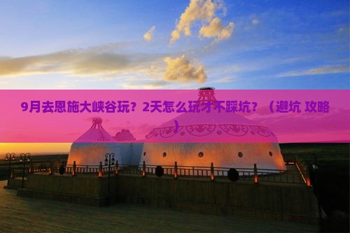 九月到恩施大峡谷二日游