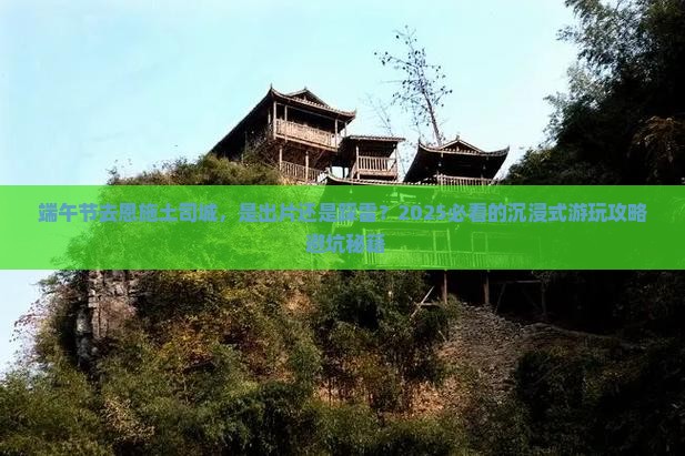 端午节到恩施土司城旅游