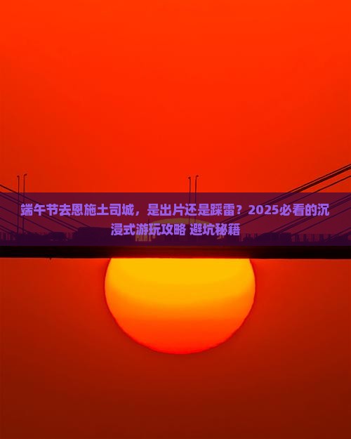 端午节到恩施土司城旅游