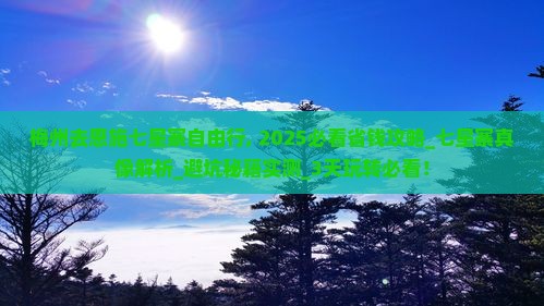 梅州去恩施七星寨自由行