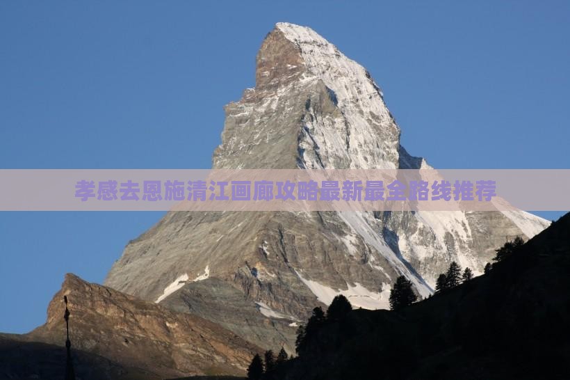 孝感去恩施清江画廊攻略