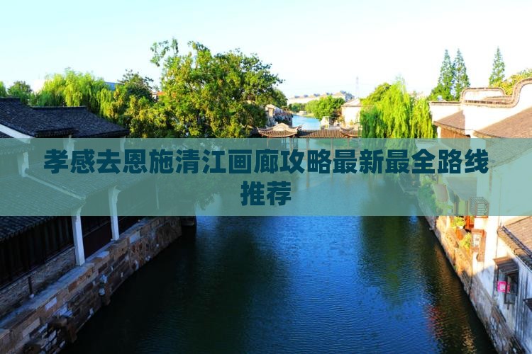 孝感去恩施清江画廊攻略