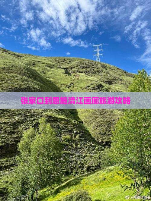 张家口到恩施清江画廊旅行社