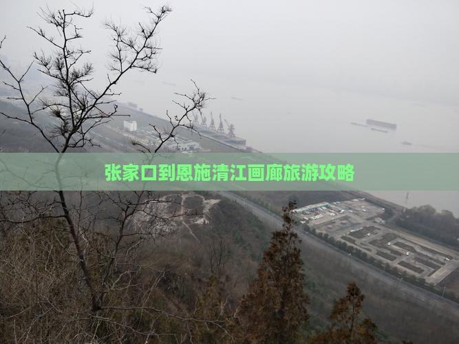张家口到恩施清江画廊旅行社