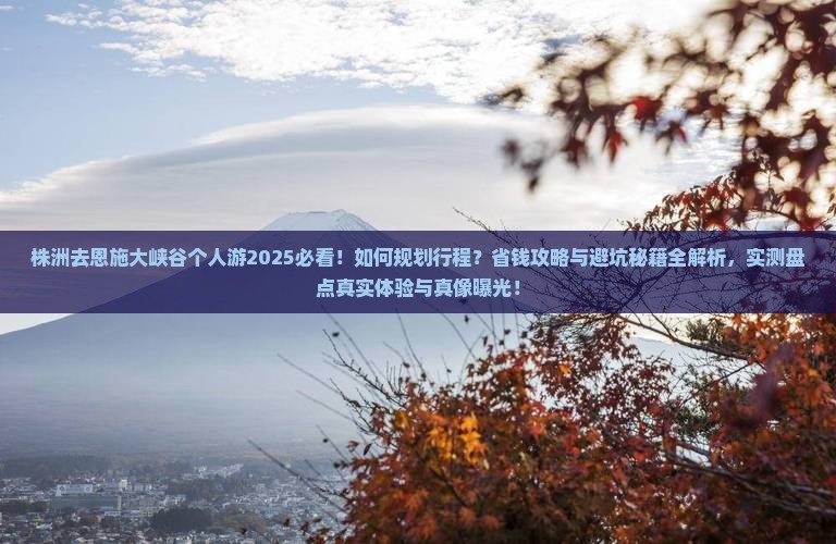 株洲去恩施大峡谷个人游