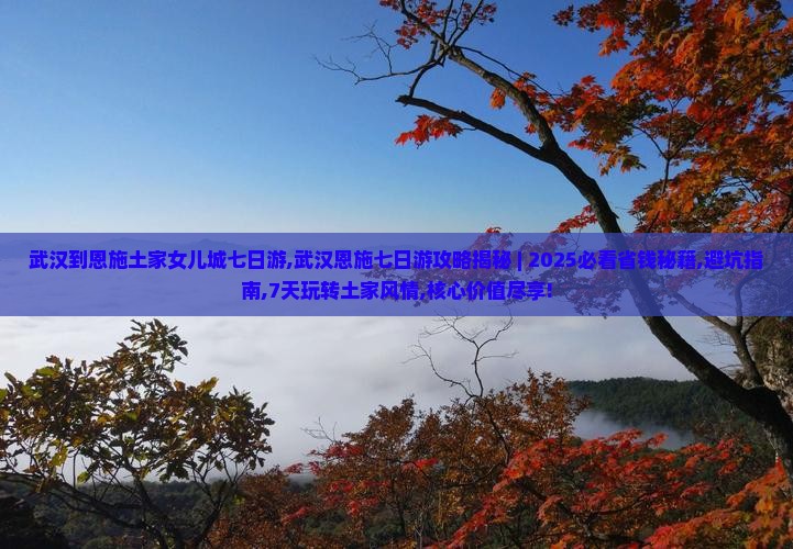 武汉到恩施土家女儿城七日游