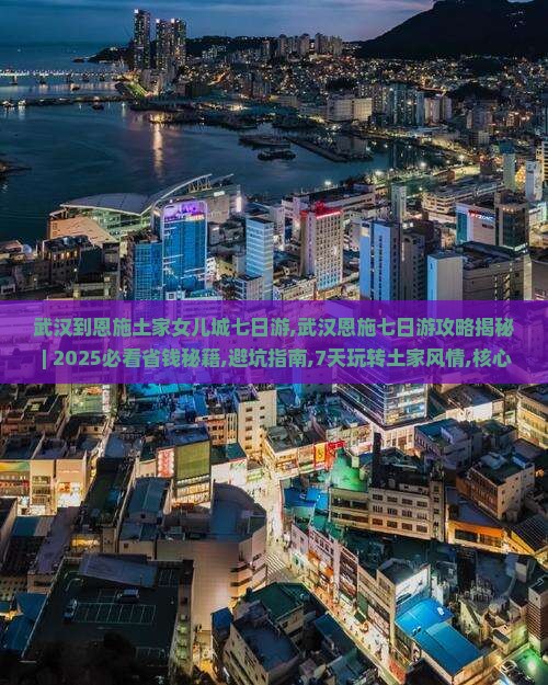 武汉到恩施土家女儿城七日游