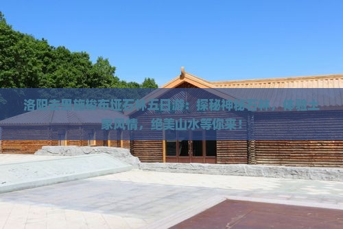 洛阳去恩施梭布垭石林五日游