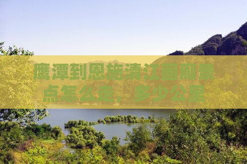 鹰潭到恩施清江画廊景点