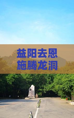 益阳去恩施腾龙洞旅行社