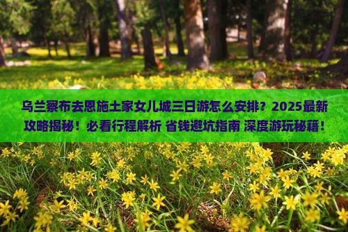 乌兰察布去恩施土家女儿城三日游