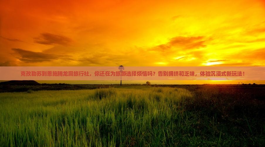 克孜勒苏到恩施腾龙洞旅行社
