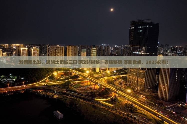 黔西南去恩施土司城三日游 黔西南去恩施土司城三日游