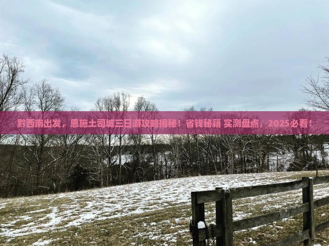 黔西南去恩施土司城三日游 黔西南去恩施土司城三日游