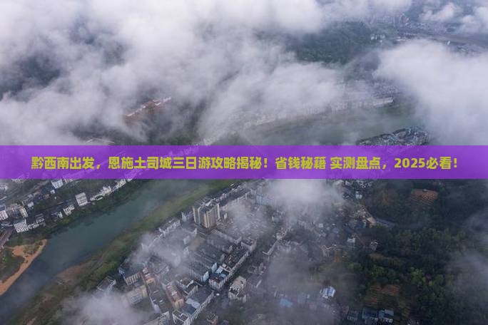 黔西南去恩施土司城三日游 黔西南去恩施土司城三日游