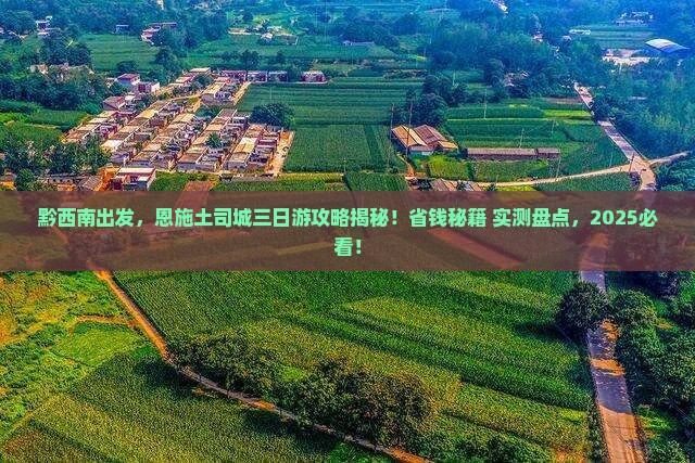黔西南去恩施土司城三日游 黔西南去恩施土司城三日游