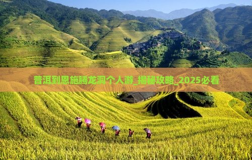 普洱到恩施腾龙洞个人游