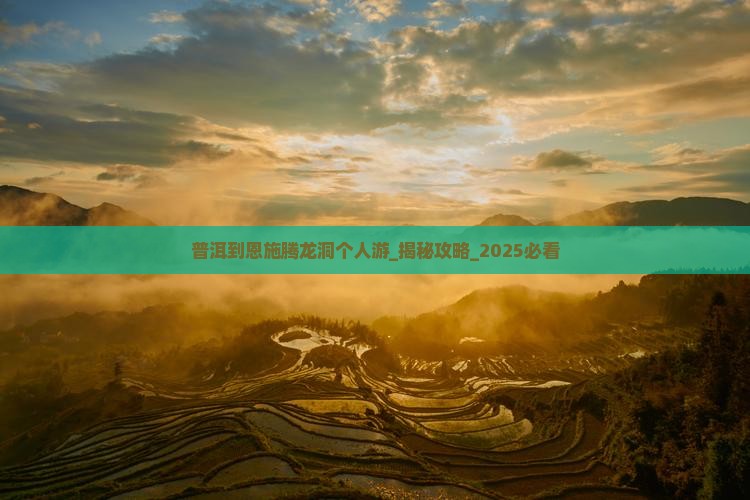 普洱到恩施腾龙洞个人游