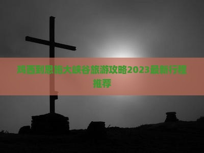 鸡西到恩施大峡谷旅游