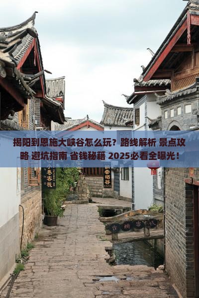 揭阳到恩施大峡谷哪里玩