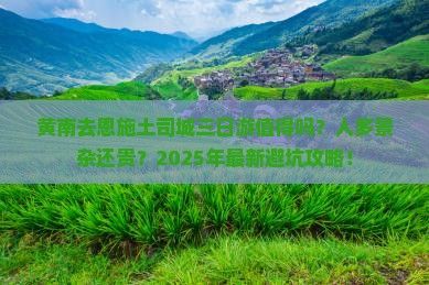 黄南去恩施土司城三日游