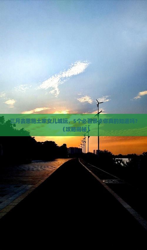 三月到恩施土家女儿城团体旅游