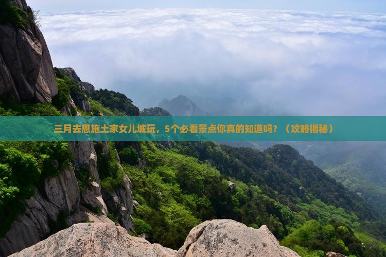三月到恩施土家女儿城团体旅游