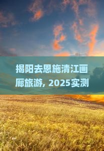 揭阳去恩施清江画廊旅游