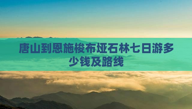 唐山到恩施梭布垭石林七日游